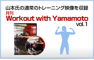 月刊 Workout with Yamamoto Vol.1