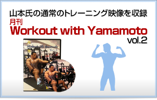 月刊 Workout with Yamamoto Vol.2