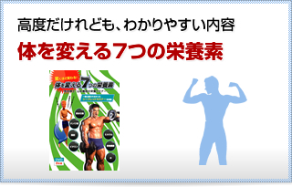 体を変える7つの栄養素～”筋肉博士”山本義徳の栄養セミナー～
