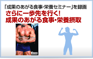 さらに一歩先を行く！成果のあがる食事・栄養摂取