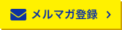 メルマガ登録