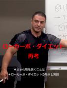 ローカーボ・ダイエット再考